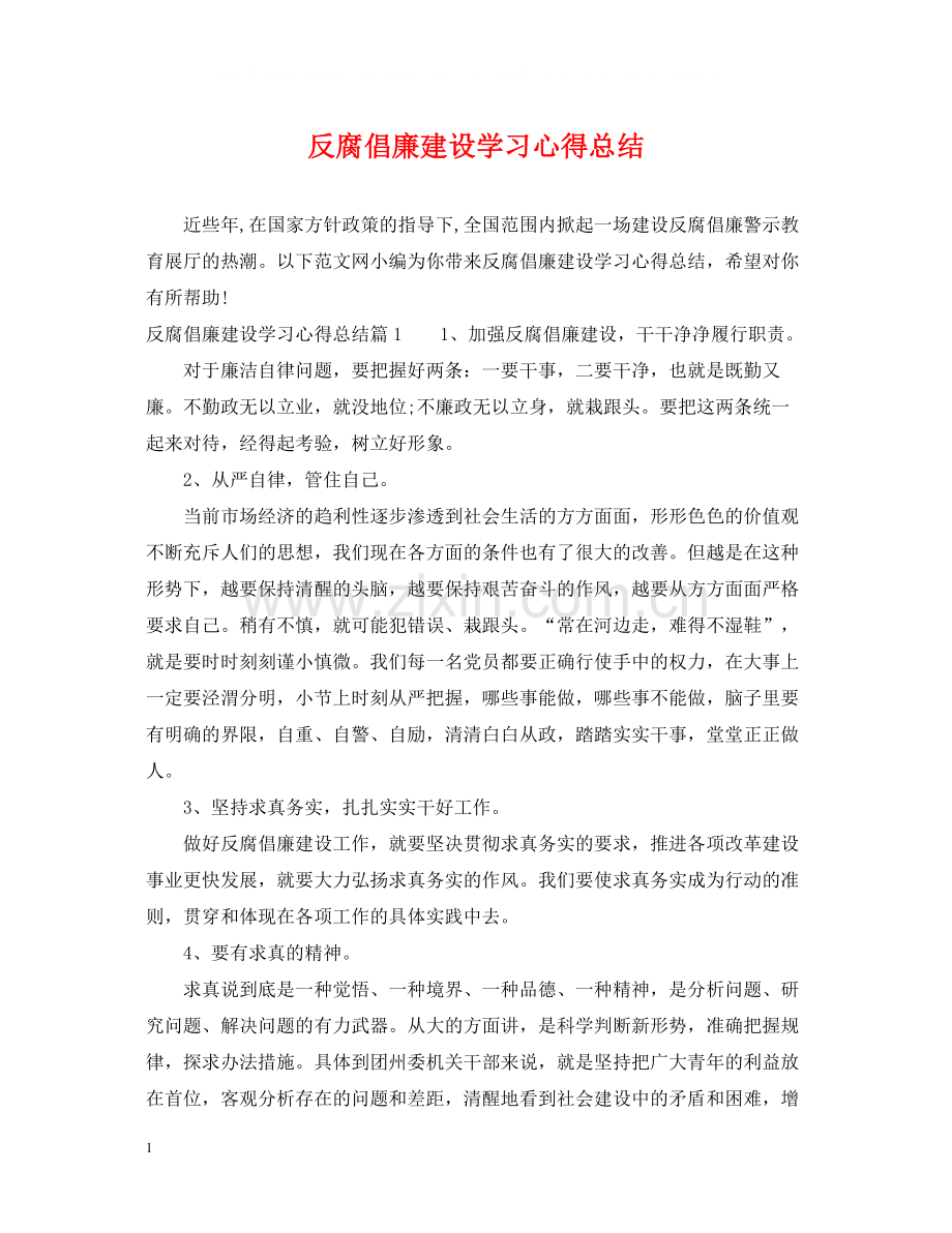 反腐倡廉建设学习心得总结.docx_第1页