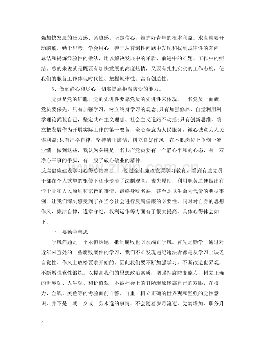 反腐倡廉建设学习心得总结.docx_第2页