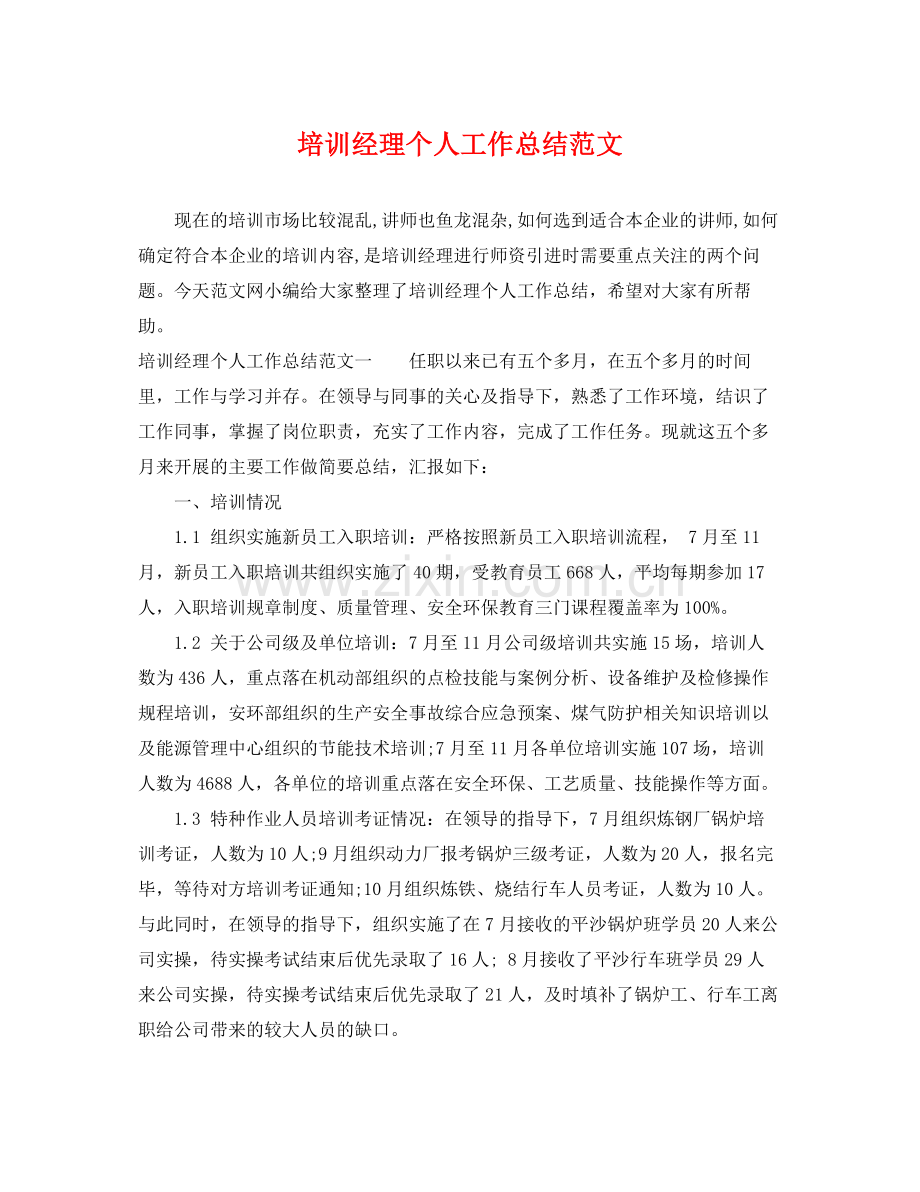 培训经理个人工作总结范文 .docx_第1页