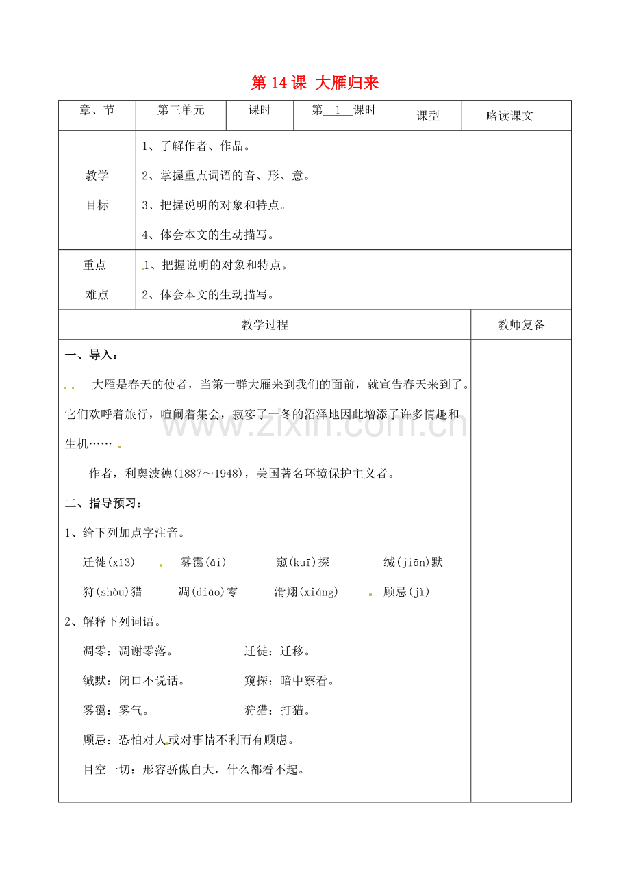 八年级语文下册 14 大雁归来教案1 新人教版-新人教版初中八年级下册语文教案.doc_第1页