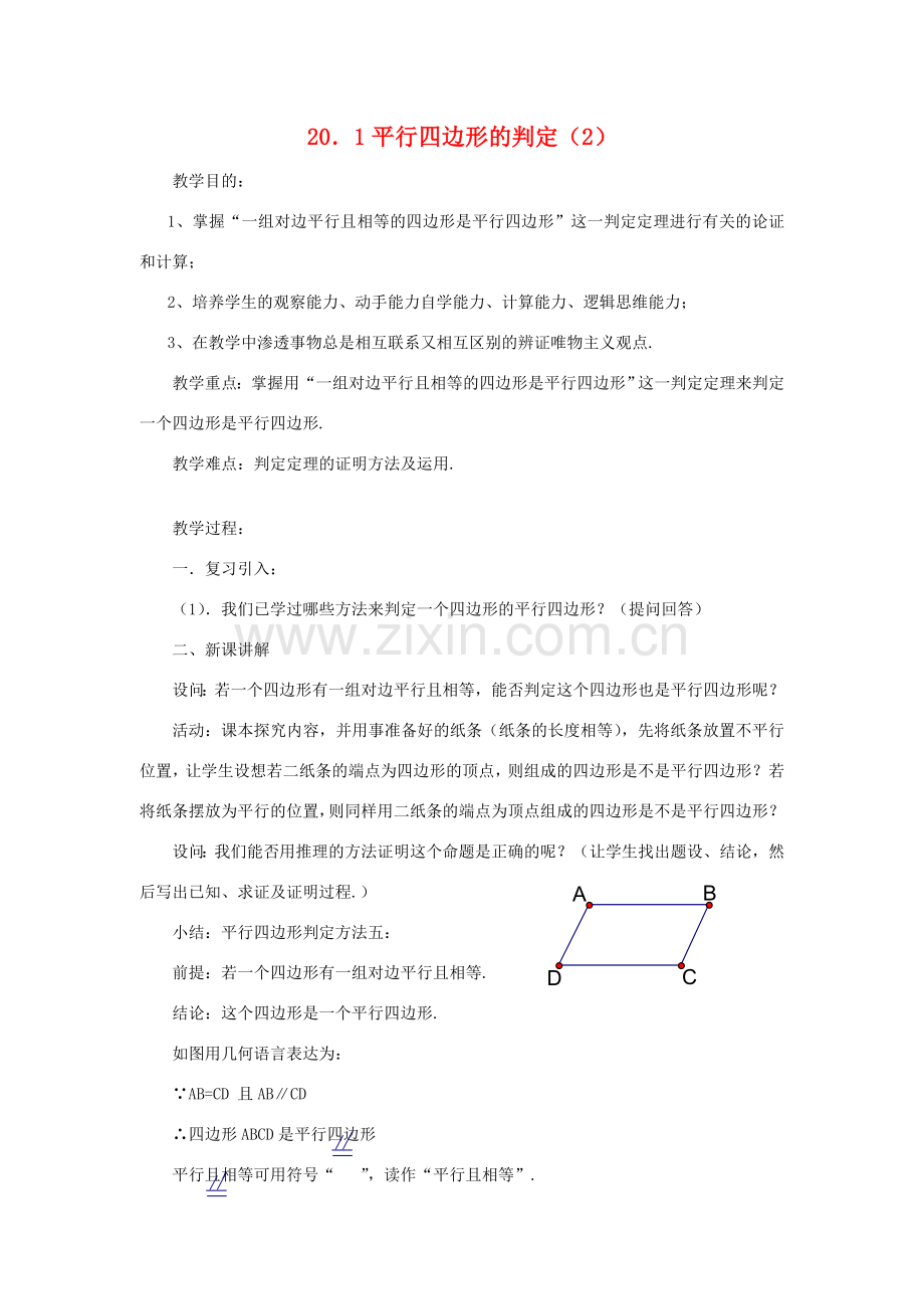 八年级数学下册：20.1平行四边形的判定（2）教案华东师大版.doc_第1页