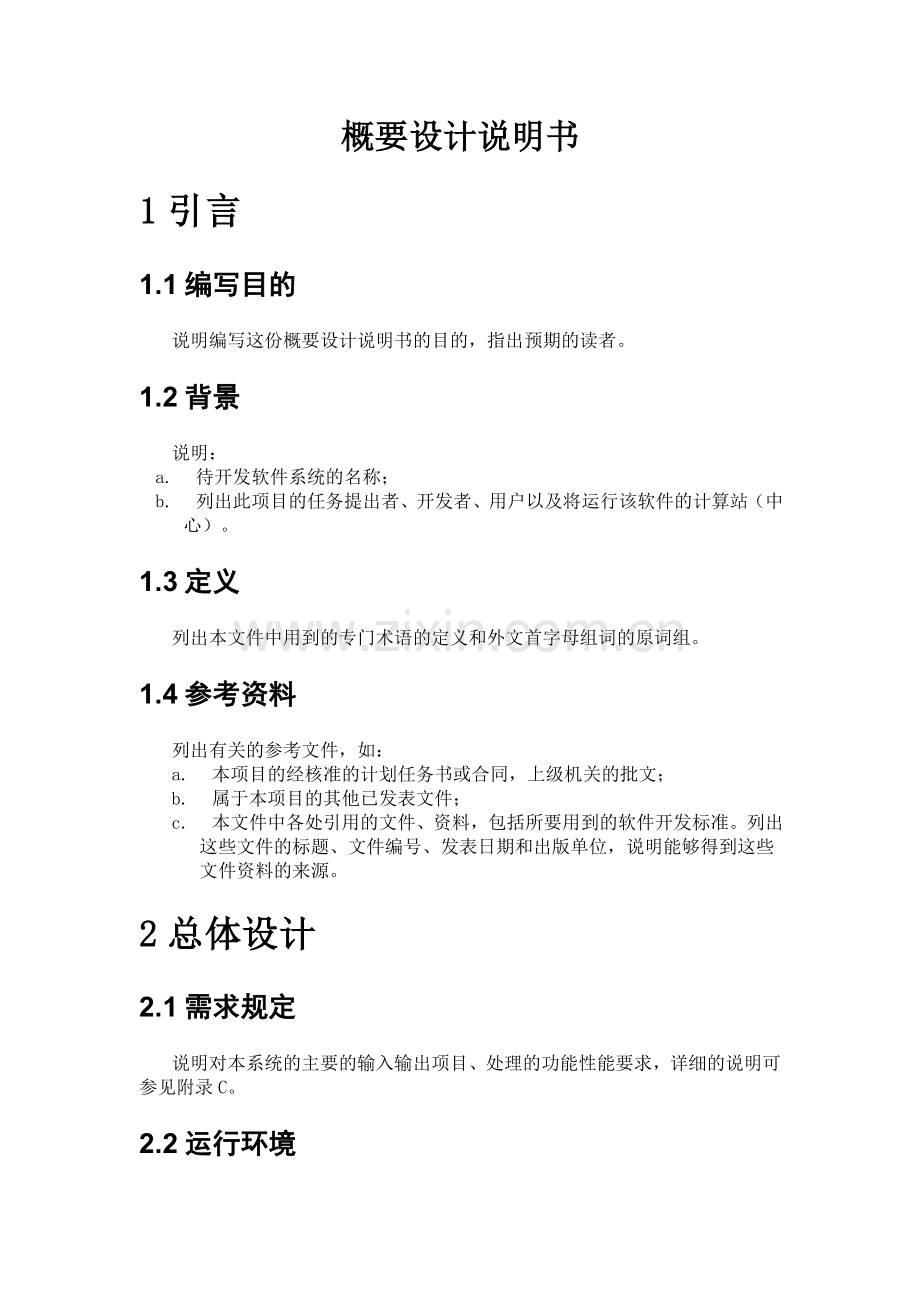 软件概要设计说明书(模板).doc_第1页