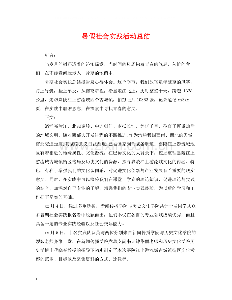 暑假社会实践活动总结2.docx_第1页