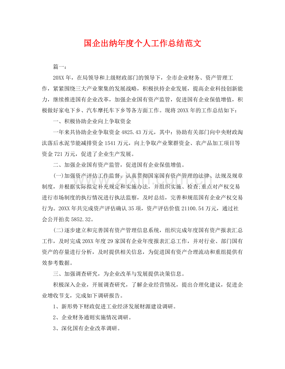 国企出纳年度个人工作总结范文 .docx_第1页