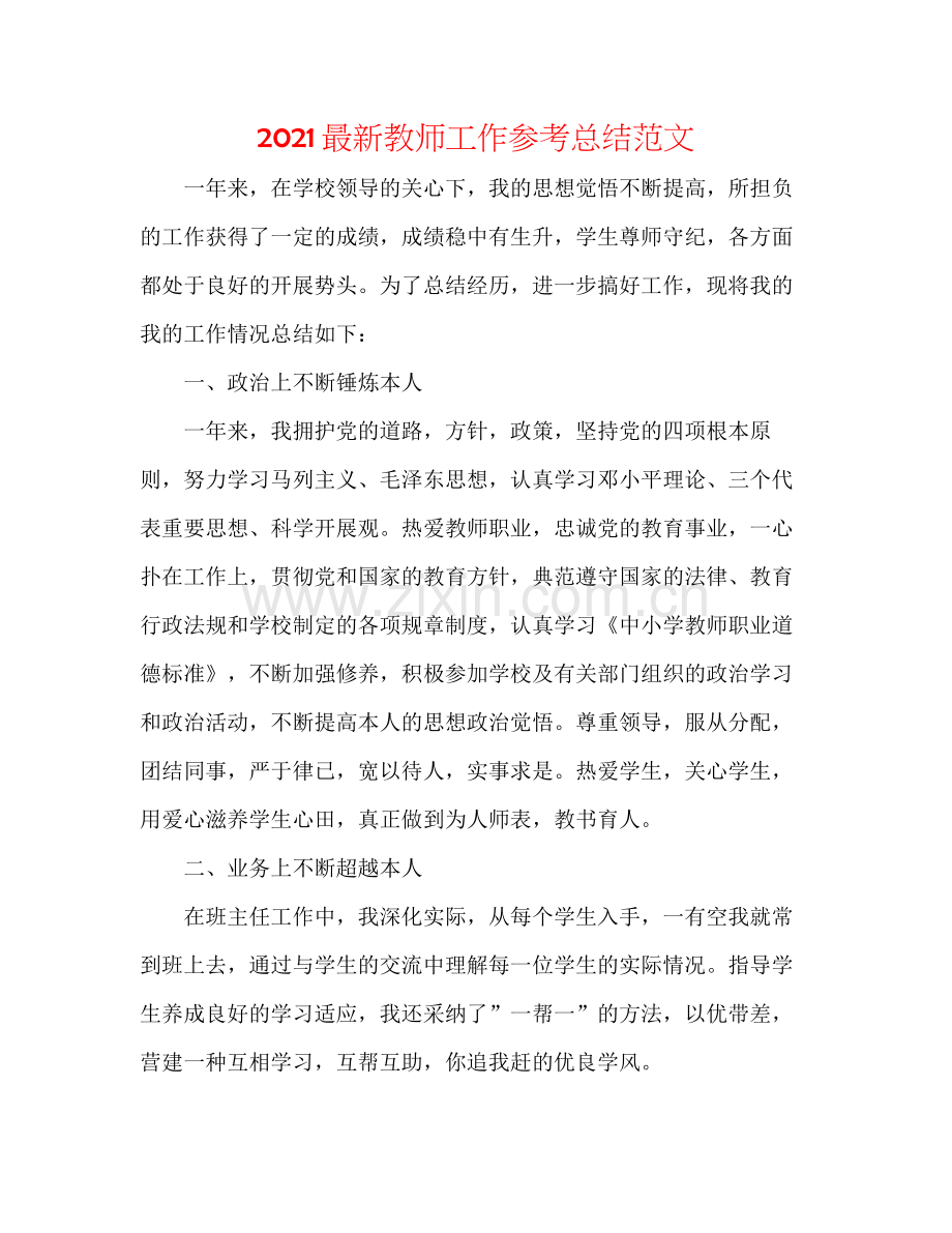 教师工作参考总结范文3.docx_第1页