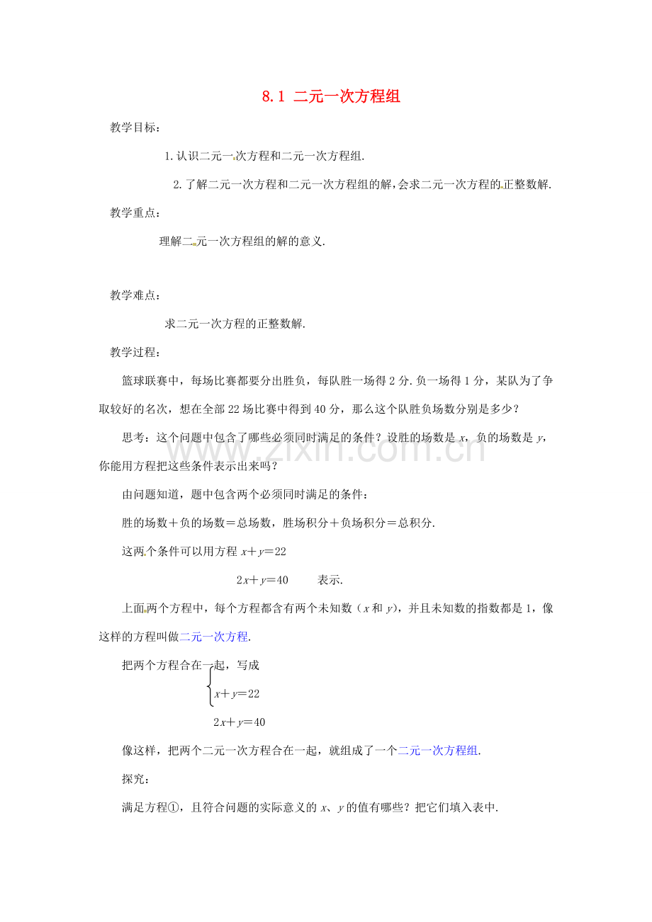 广东省东莞市寮步信义学校七年级数学下册《8.1 二元一次方程组》教案 新人教版.doc_第1页