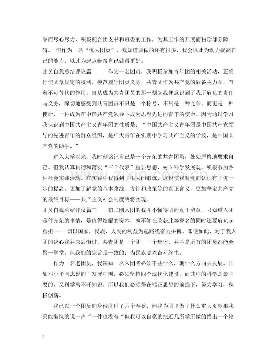 团员自我总结评议.docx_第2页