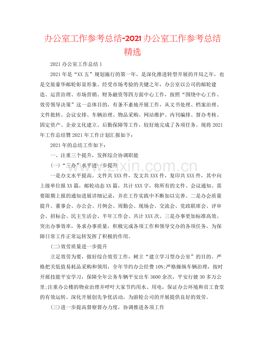 办公室工作参考总结办公室工作参考总结.docx_第1页