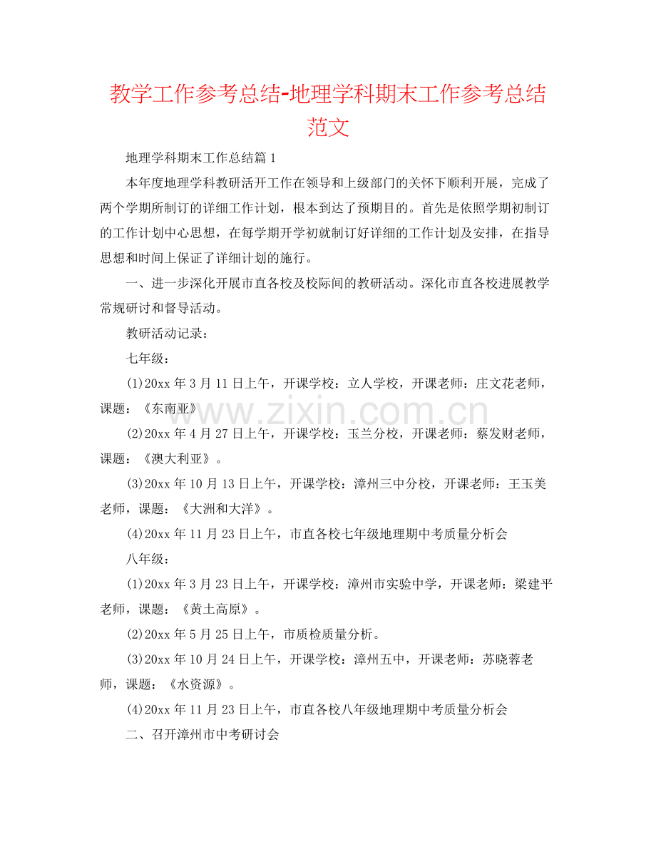 教学工作参考总结地理学科期末工作参考总结范文.docx_第1页