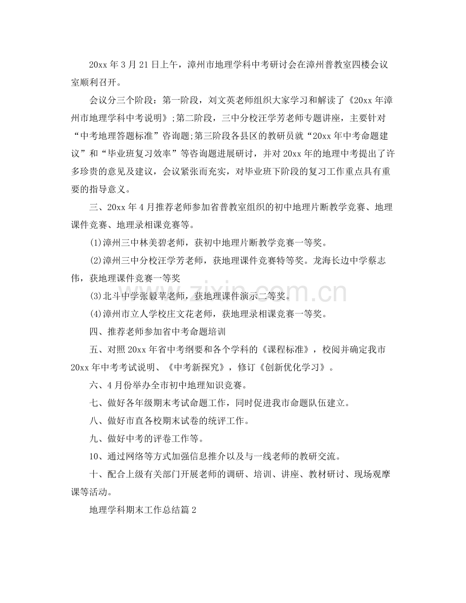 教学工作参考总结地理学科期末工作参考总结范文.docx_第2页