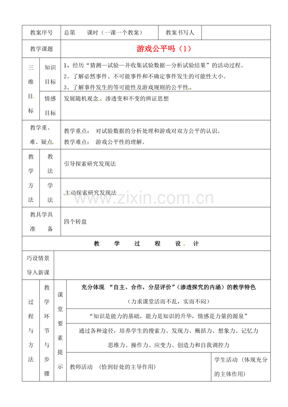 河南省开封县八里湾四中七年级数学下册《4.1游戏公平吗》教案一 北师大版 .doc_第1页