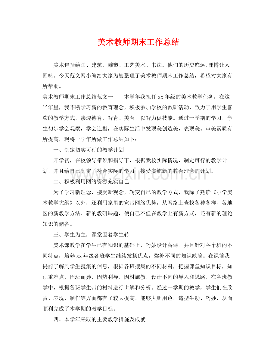 美术教师期末工作总结 .docx_第1页