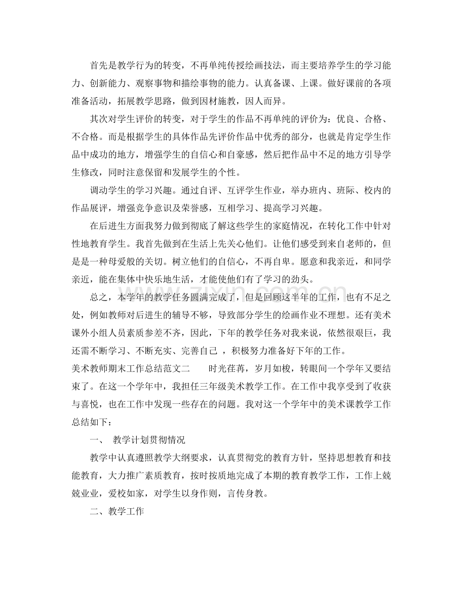 美术教师期末工作总结 .docx_第2页