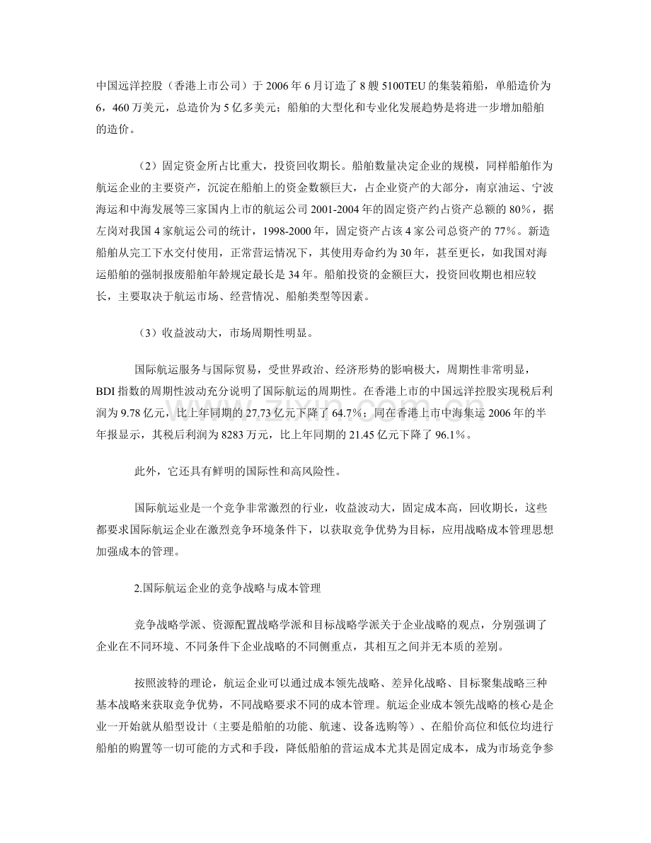 浅析航运企业的战略成本管理(转载).docx_第2页