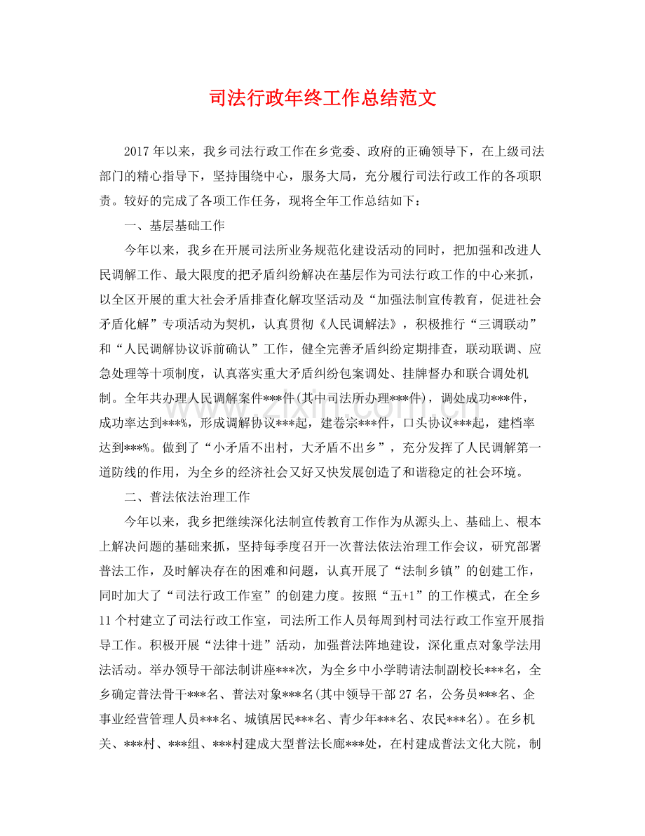 司法行政年终工作总结范文 .docx_第1页