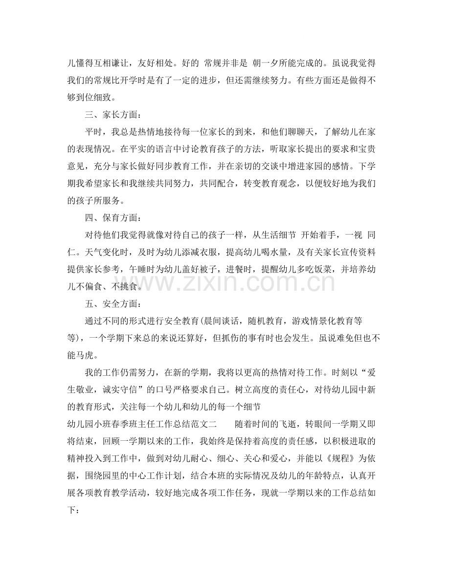 幼儿园小班春季班主任工作总结.docx_第2页