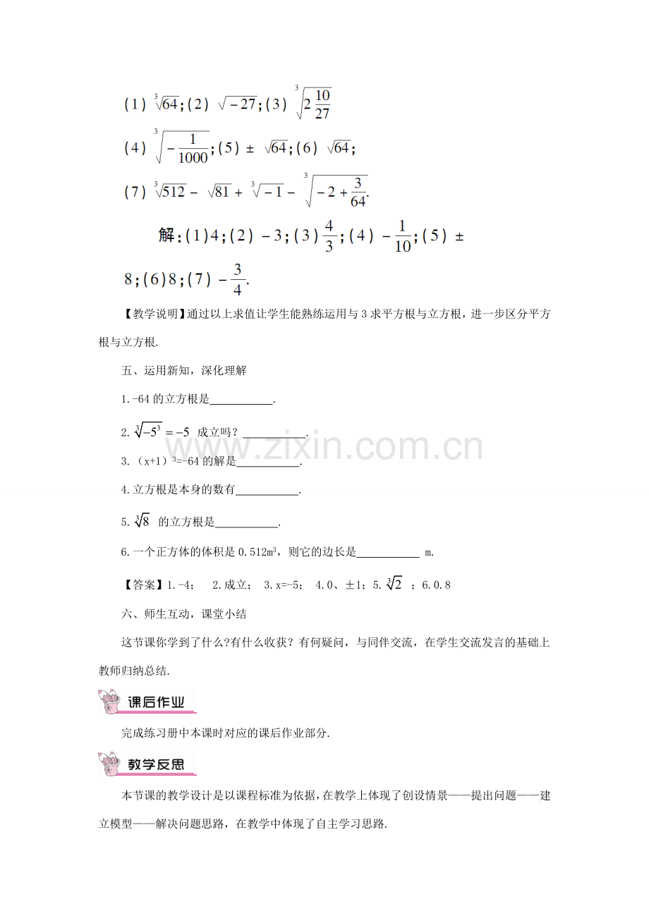 八年级数学上册 11.1 平方根与立方根 11.1.2 立方根教案1 （新版）华东师大版-（新版）华东师大版初中八年级上册数学教案.doc_第3页