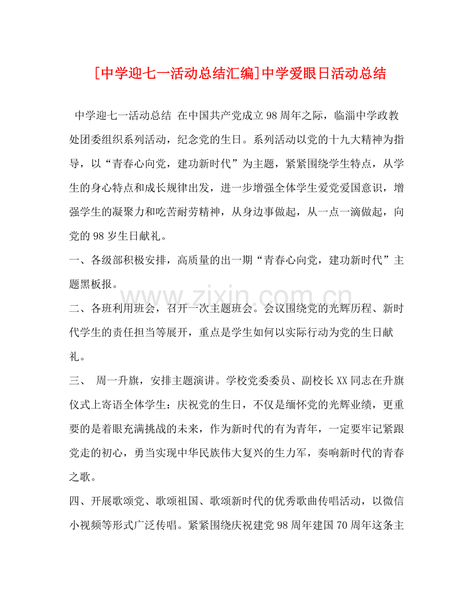 [迎七一活动总结汇编]爱眼日活动总结.docx_第1页