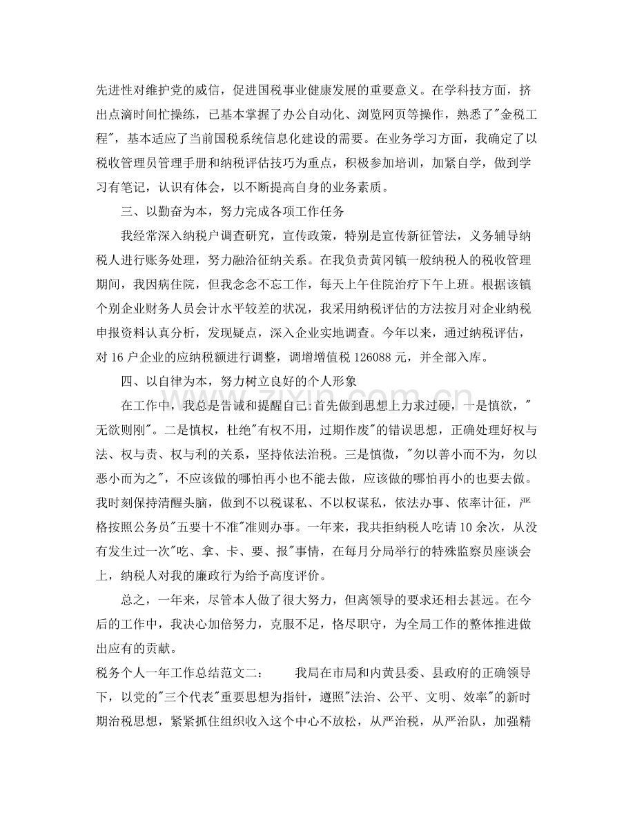 税务个人一年工作总结.docx_第2页