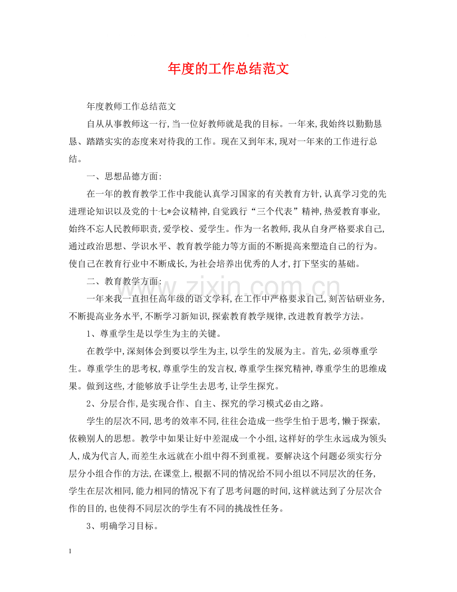 2020年度的工作总结范文.docx_第1页