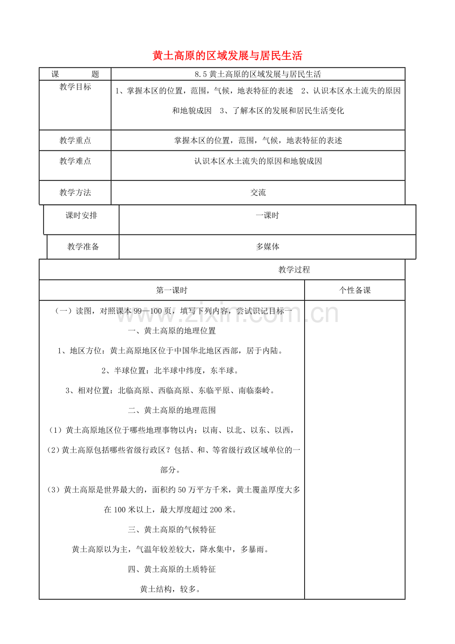 八年级地理下册 8.5黄土高原的区域发展与居民生活教案 （新版）湘教版-（新版）湘教版初中八年级下册地理教案.doc_第1页