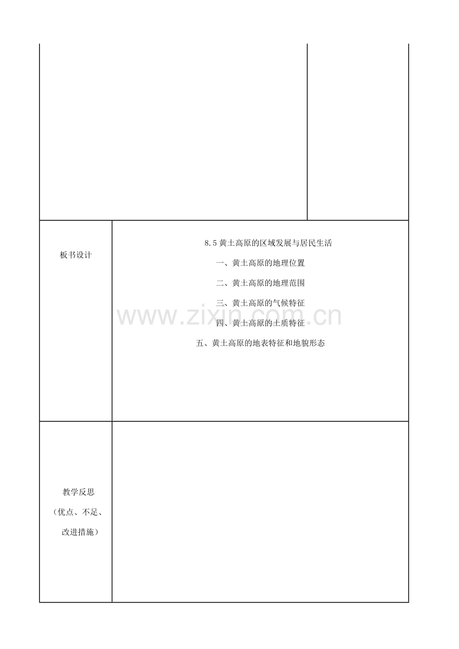 八年级地理下册 8.5黄土高原的区域发展与居民生活教案 （新版）湘教版-（新版）湘教版初中八年级下册地理教案.doc_第3页