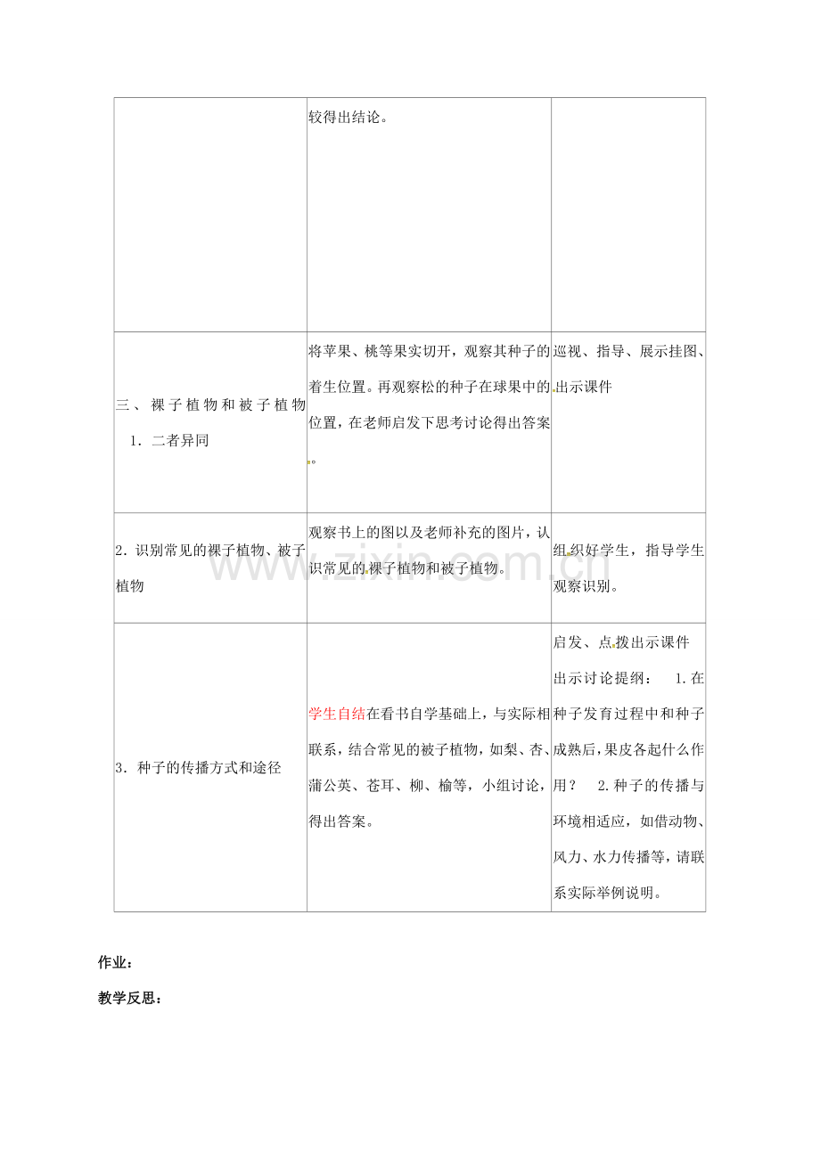 七年级生物上册 3.1.2 种子植物教案 （新版）新人教版-（新版）新人教版初中七年级上册生物教案.doc_第2页