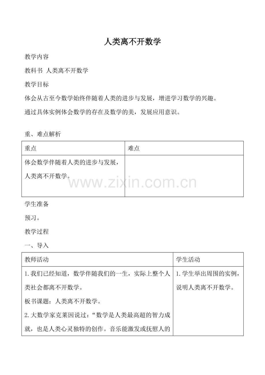 华师版七年级数学上册 人类离不开数学.doc_第1页