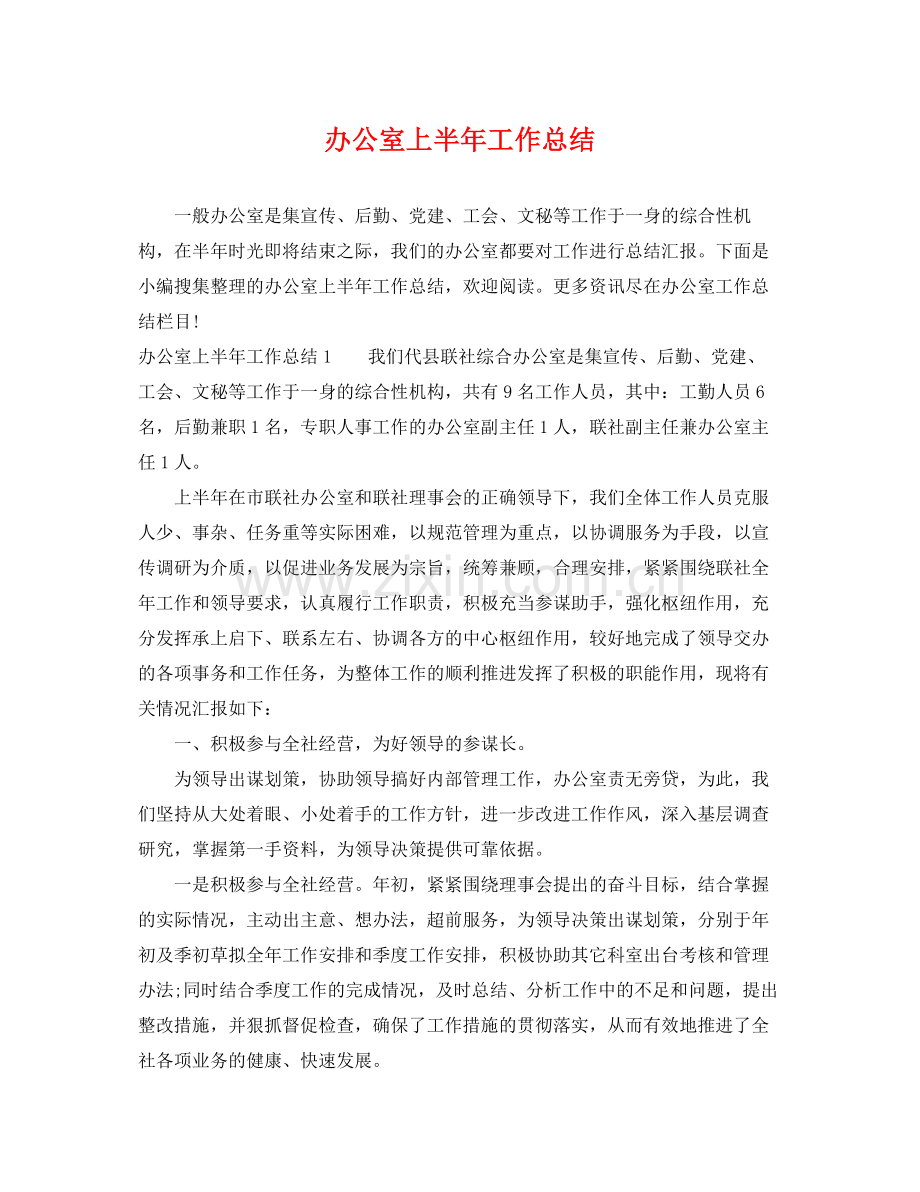 办公室上半年工作总结2 .docx_第1页