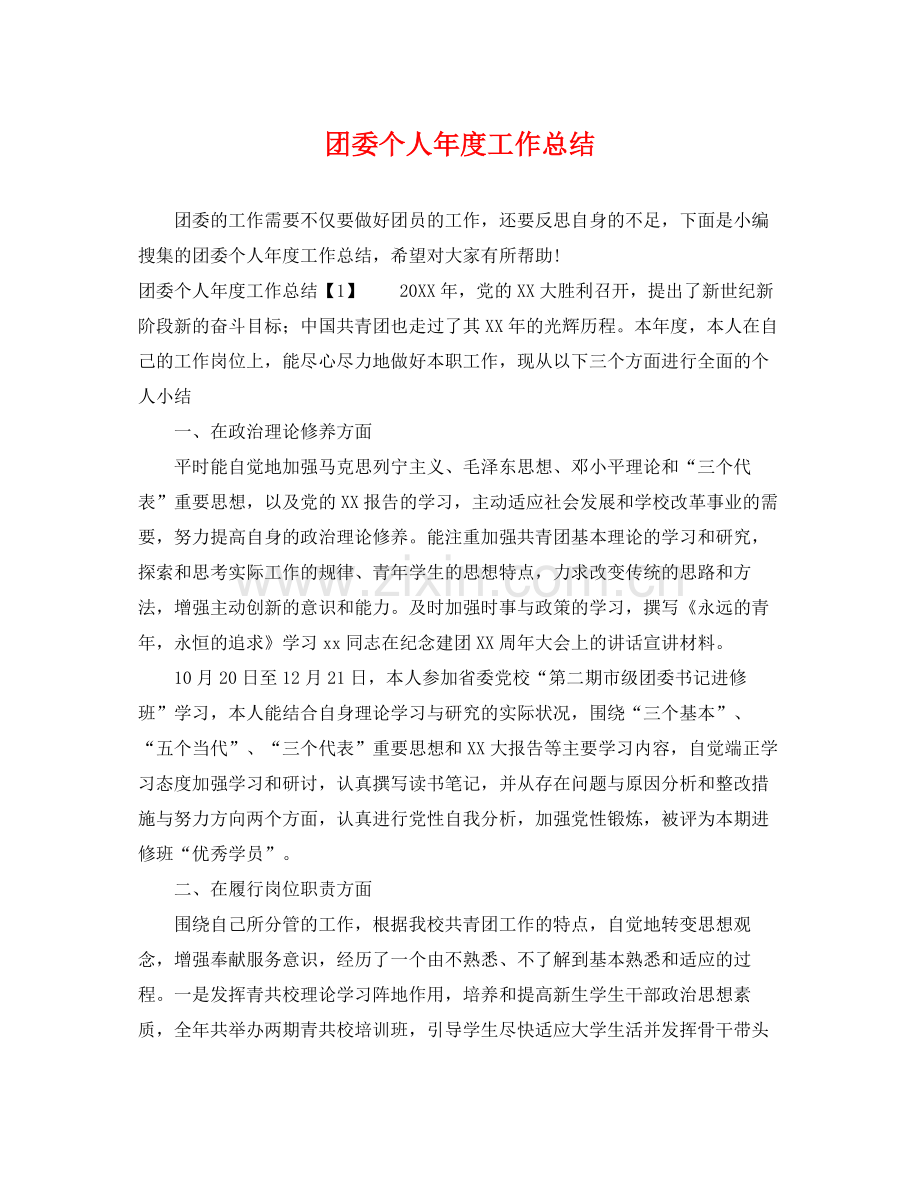 团委个人年度工作总结 .docx_第1页