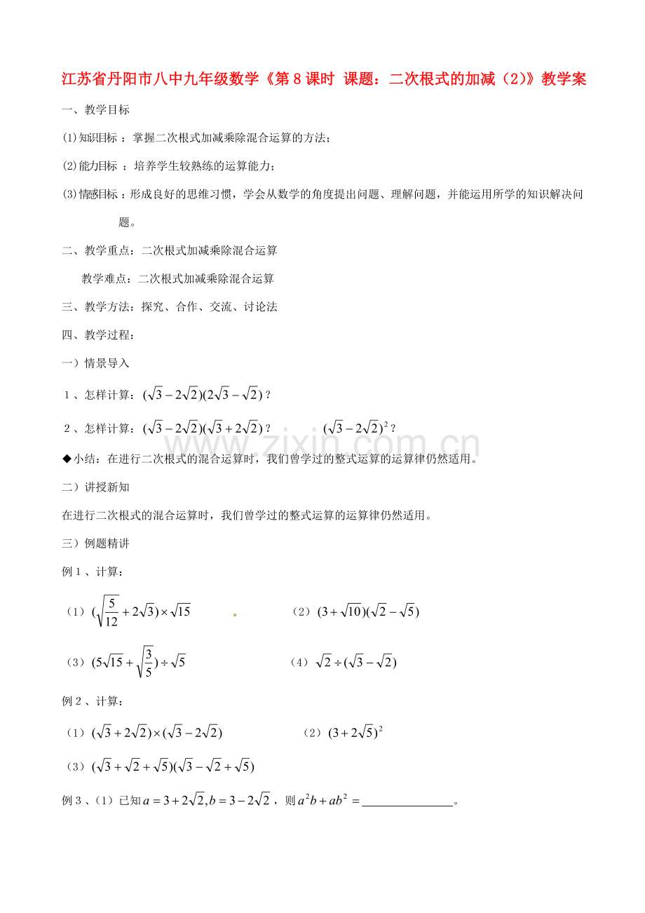 江苏省丹阳市八中九年级数学《第8课时 课题：二次根式的加减（2）》教学案.doc_第1页