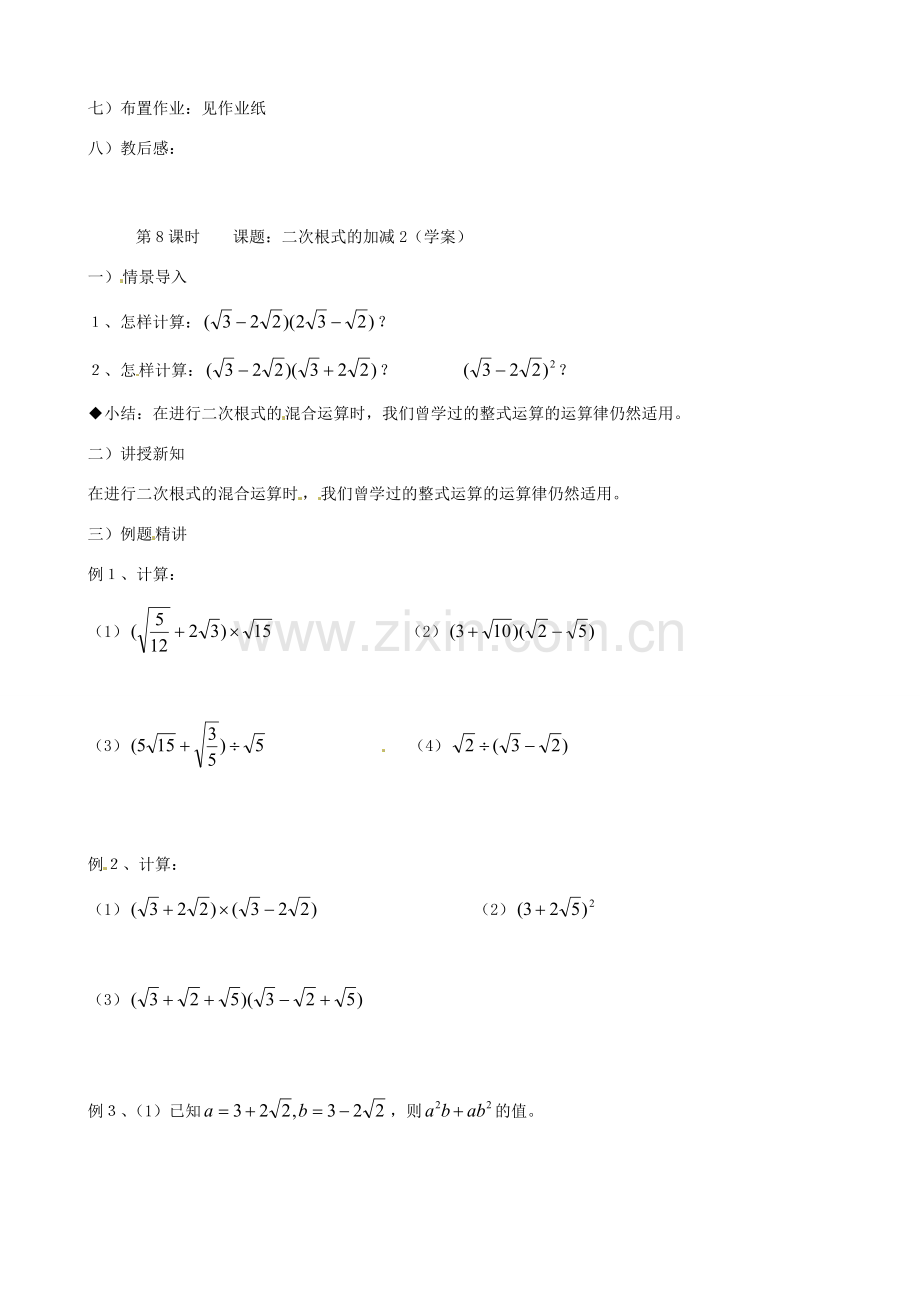 江苏省丹阳市八中九年级数学《第8课时 课题：二次根式的加减（2）》教学案.doc_第3页