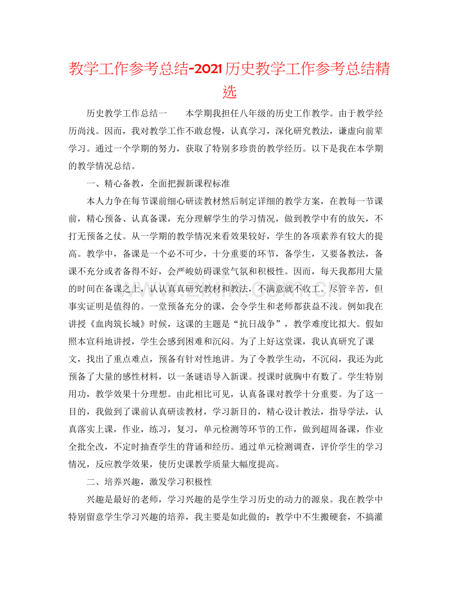 教学工作参考总结历史教学工作参考总结.docx_第1页