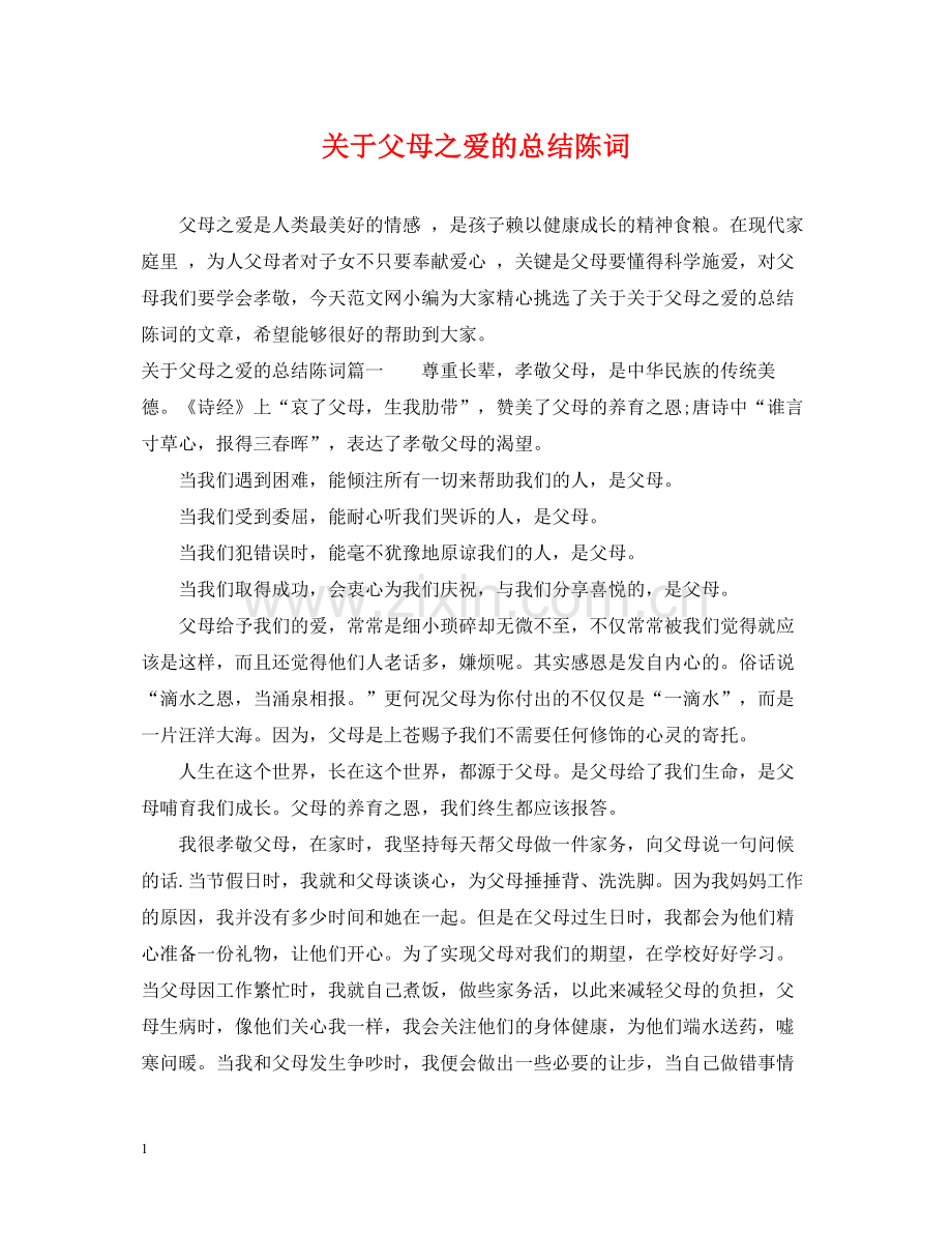 关于父母之爱的总结陈词.docx_第1页