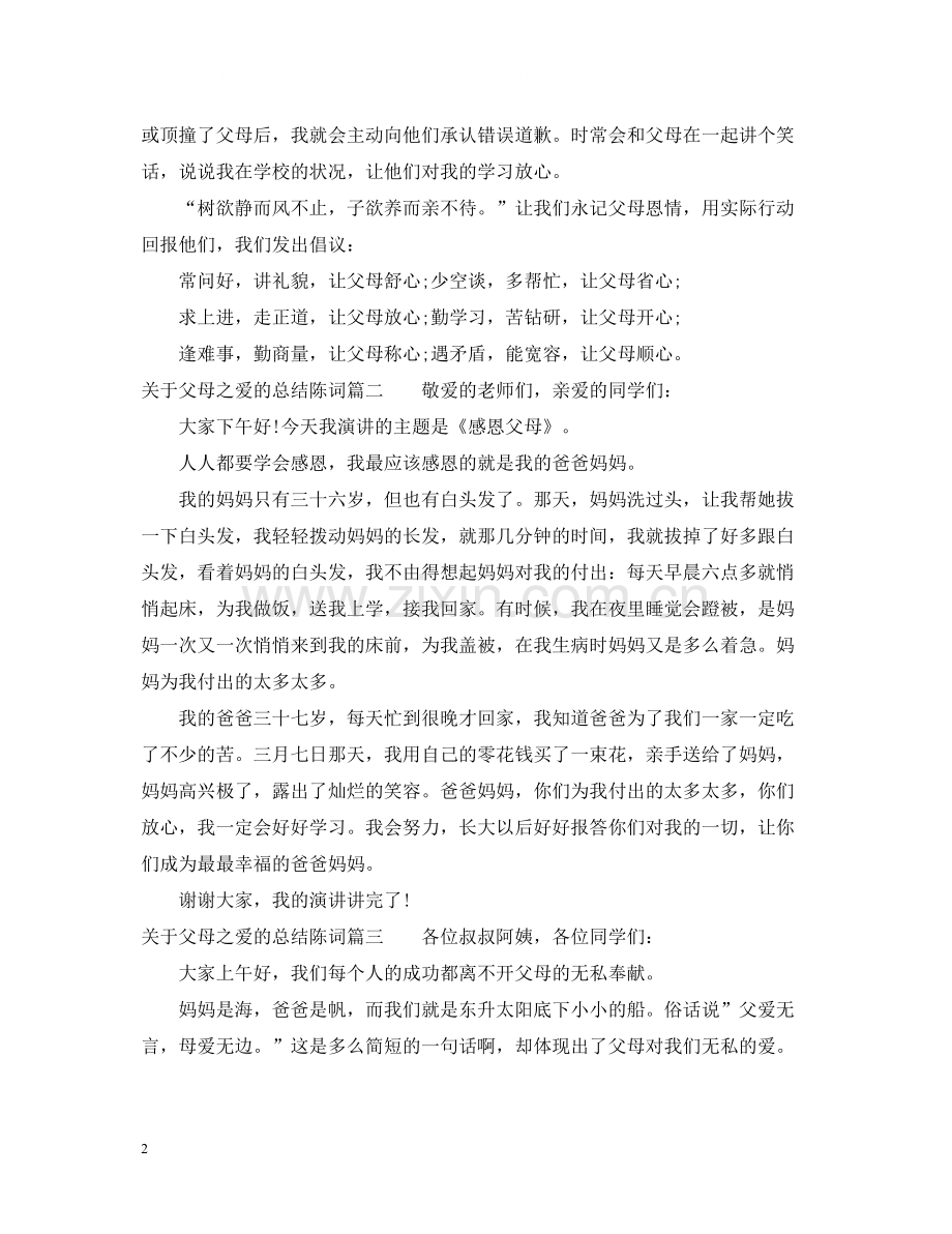 关于父母之爱的总结陈词.docx_第2页