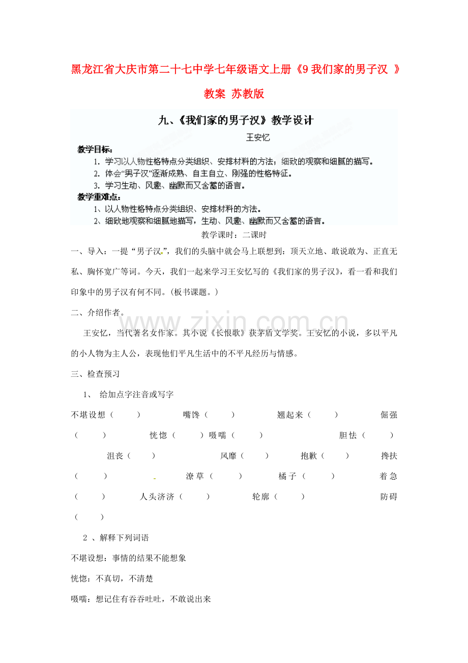 黑龙江省大庆市第二十七中学七年级语文上册《9我们家的男子汉》教学设计 苏教版.doc_第1页