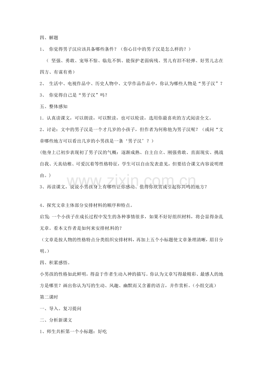 黑龙江省大庆市第二十七中学七年级语文上册《9我们家的男子汉》教学设计 苏教版.doc_第2页