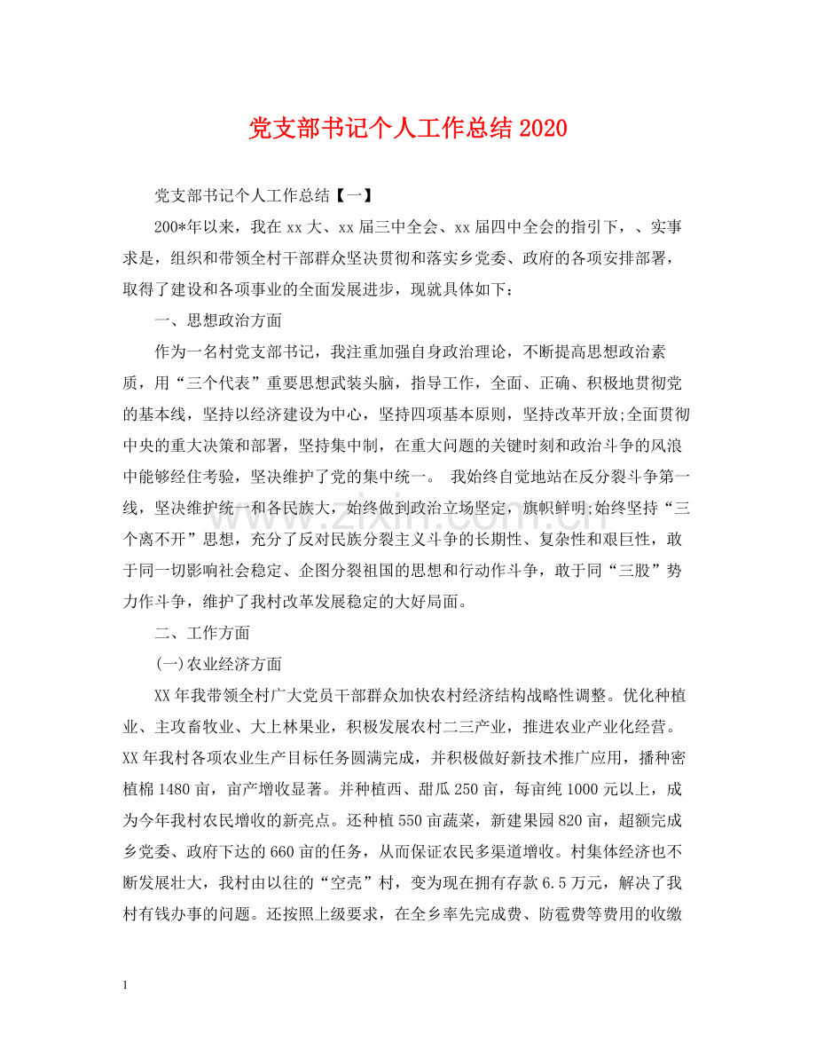 党支部书记个人工作总结2.docx_第1页