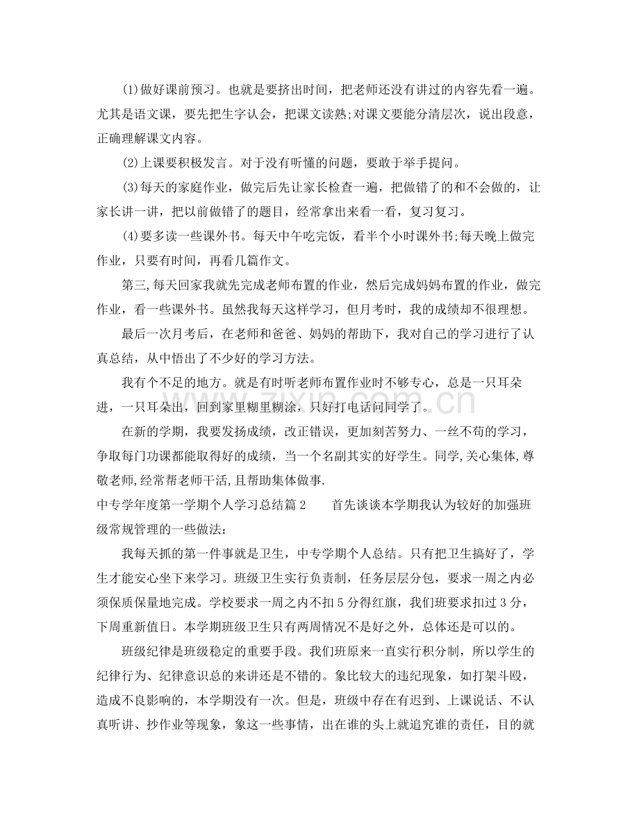 中专学年度第一学期个人学习总结.docx_第2页