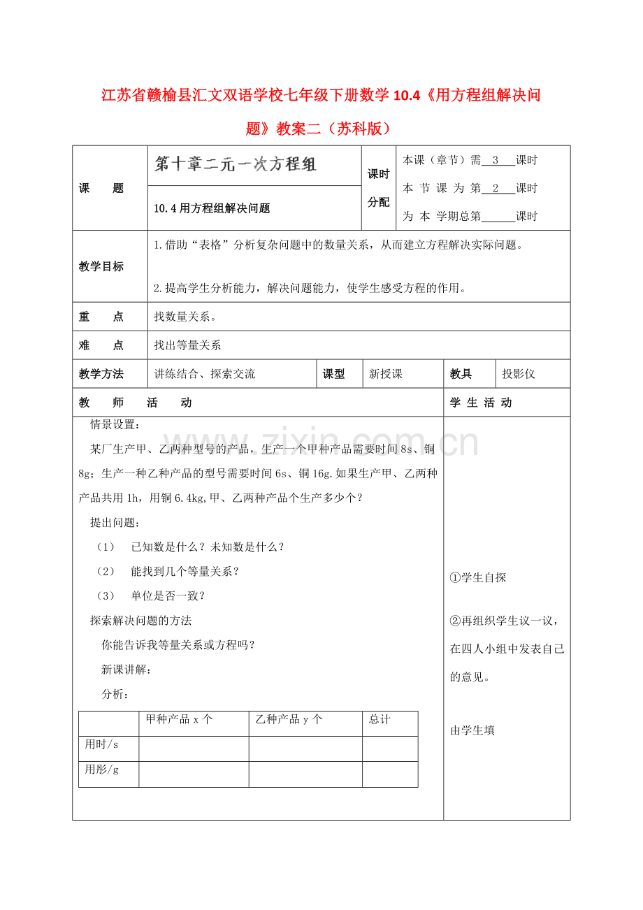 江苏省赣榆县七年级数学下册 10.4《用方程组解决问题》教案二 苏科版.doc_第1页