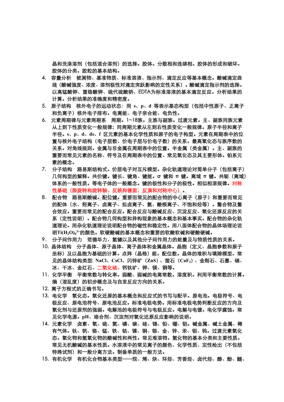 全国高中化学竞赛基本要求.doc_第2页