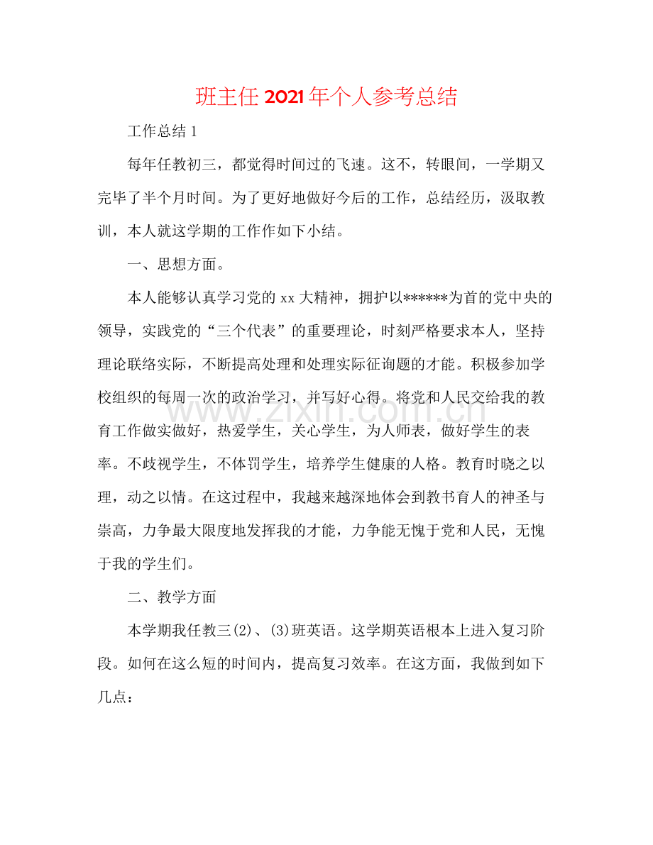 班主任年个人参考总结.docx_第1页