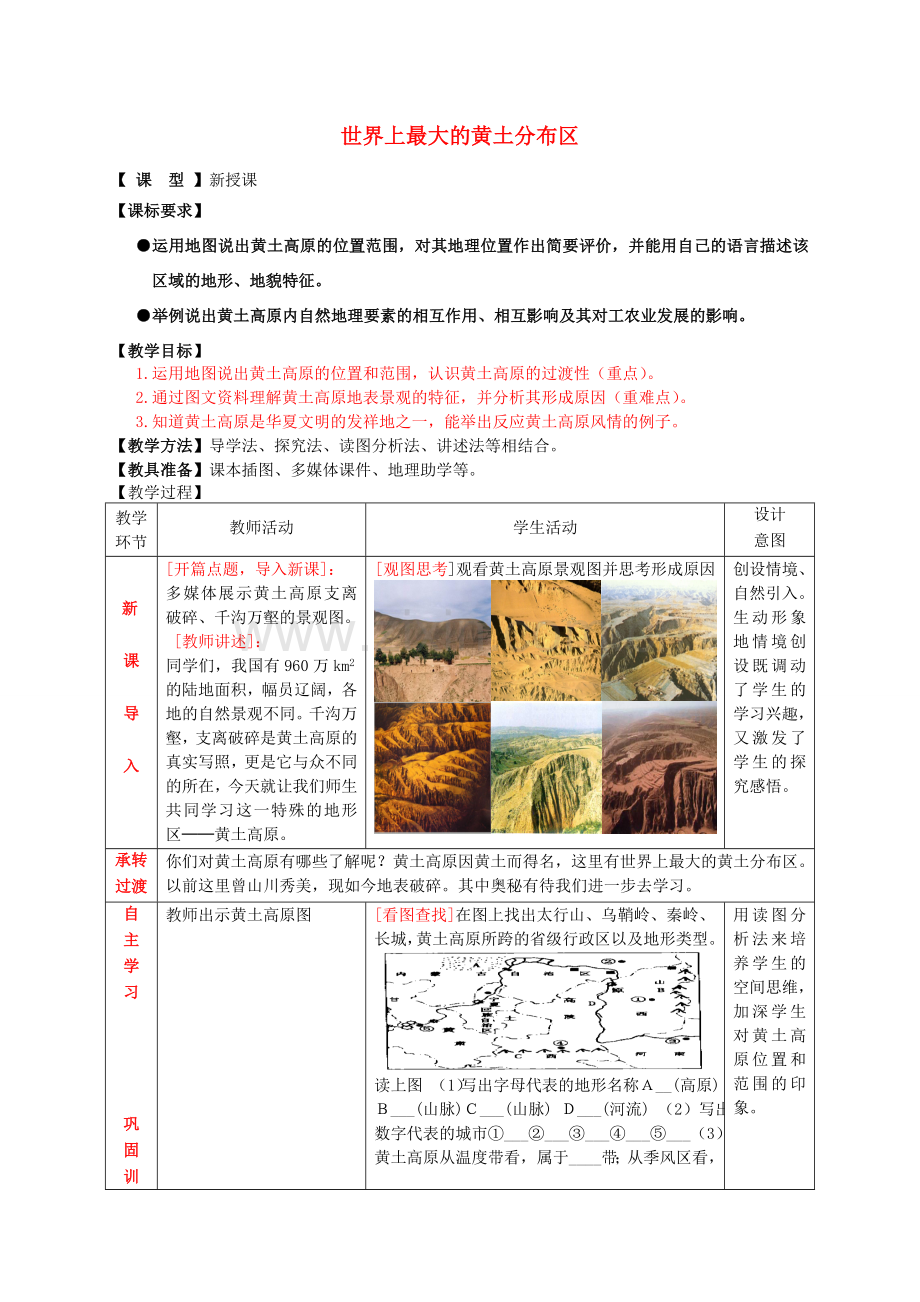 八年级地理下册 7.1 世界上最大的黄土分布区教案 商务星球版.doc_第1页