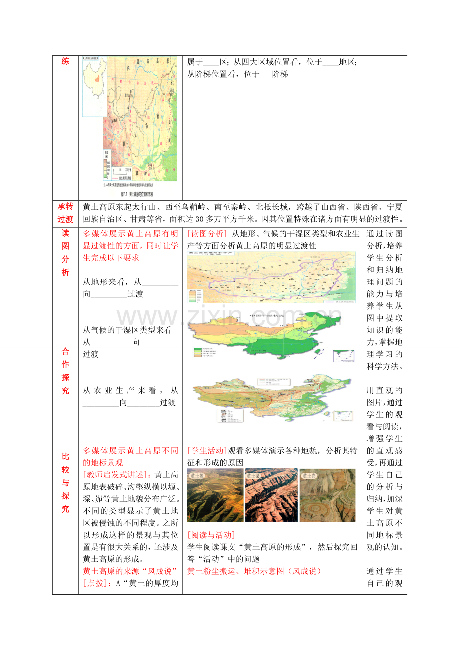 八年级地理下册 7.1 世界上最大的黄土分布区教案 商务星球版.doc_第2页