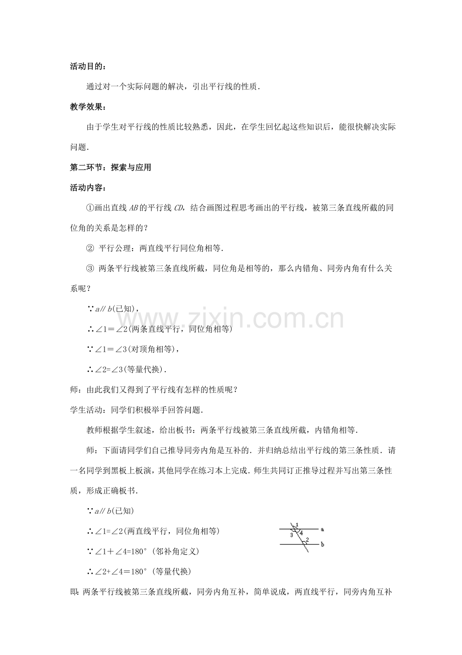 八年级数学上册 第七章 平行线的证明 4 平行线的性质教案 （新版）北师大版-（新版）北师大版初中八年级上册数学教案.doc_第2页