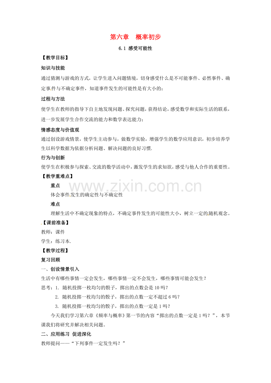 山东省东营市垦利区郝家镇七年级数学下册 第6章 频率初步 6.1 感受可能性教案 （新版）北师大版-（新版）北师大版初中七年级下册数学教案.doc_第1页