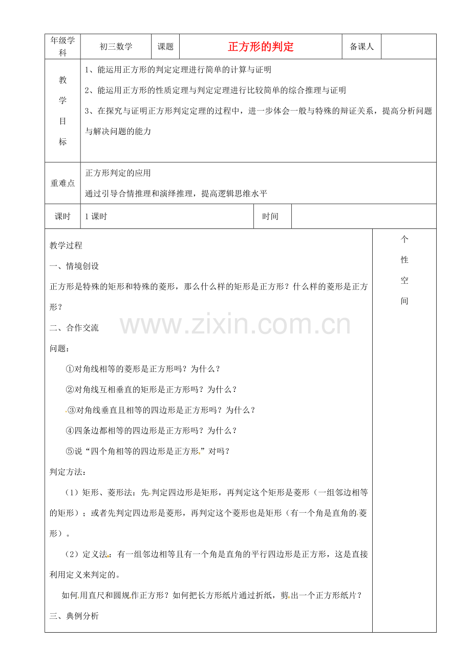 江苏省沭阳县银河学校初中部九年级数学 正方形的判定教案（2） 苏科版.doc_第1页