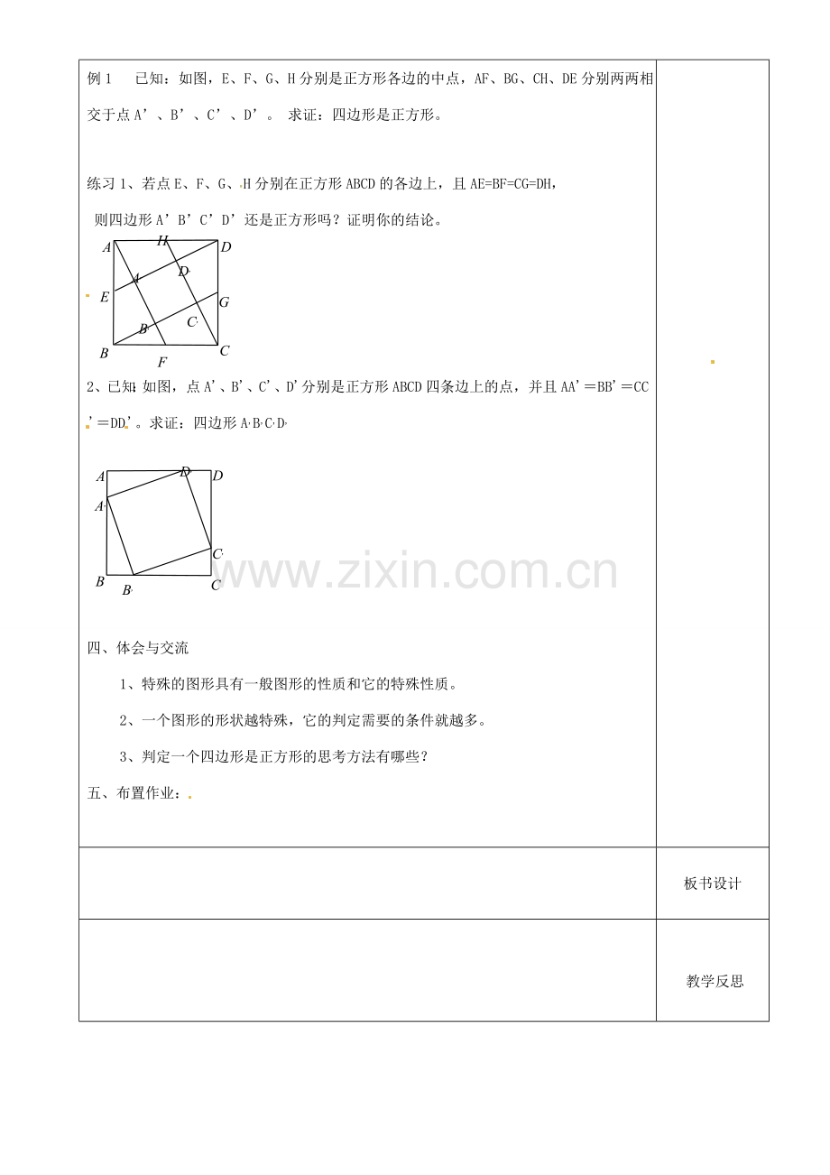 江苏省沭阳县银河学校初中部九年级数学 正方形的判定教案（2） 苏科版.doc_第2页