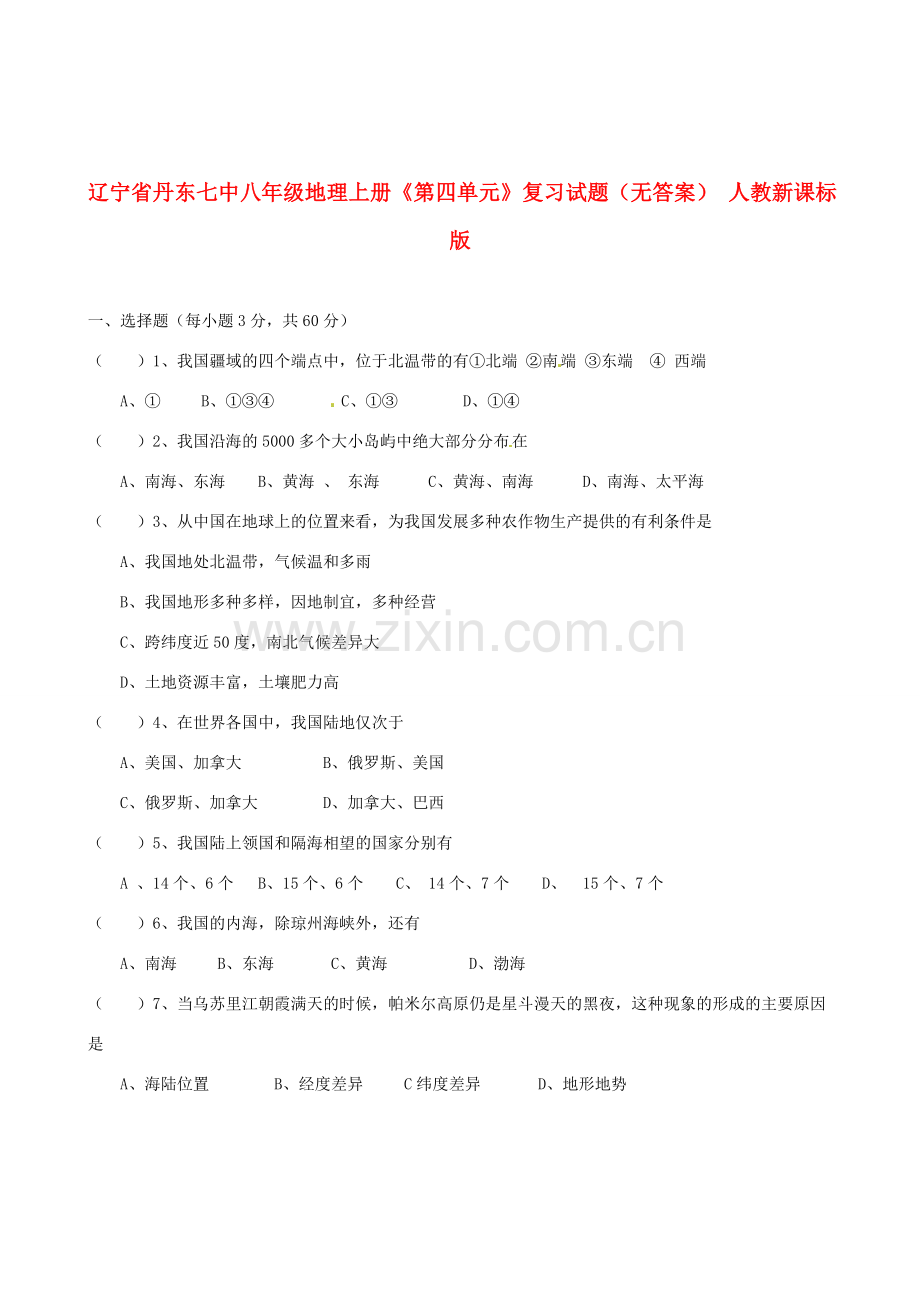 辽宁省丹东七中八年级地理上册《第四单元》复习试题（无答案） 人教新课标版.doc_第1页