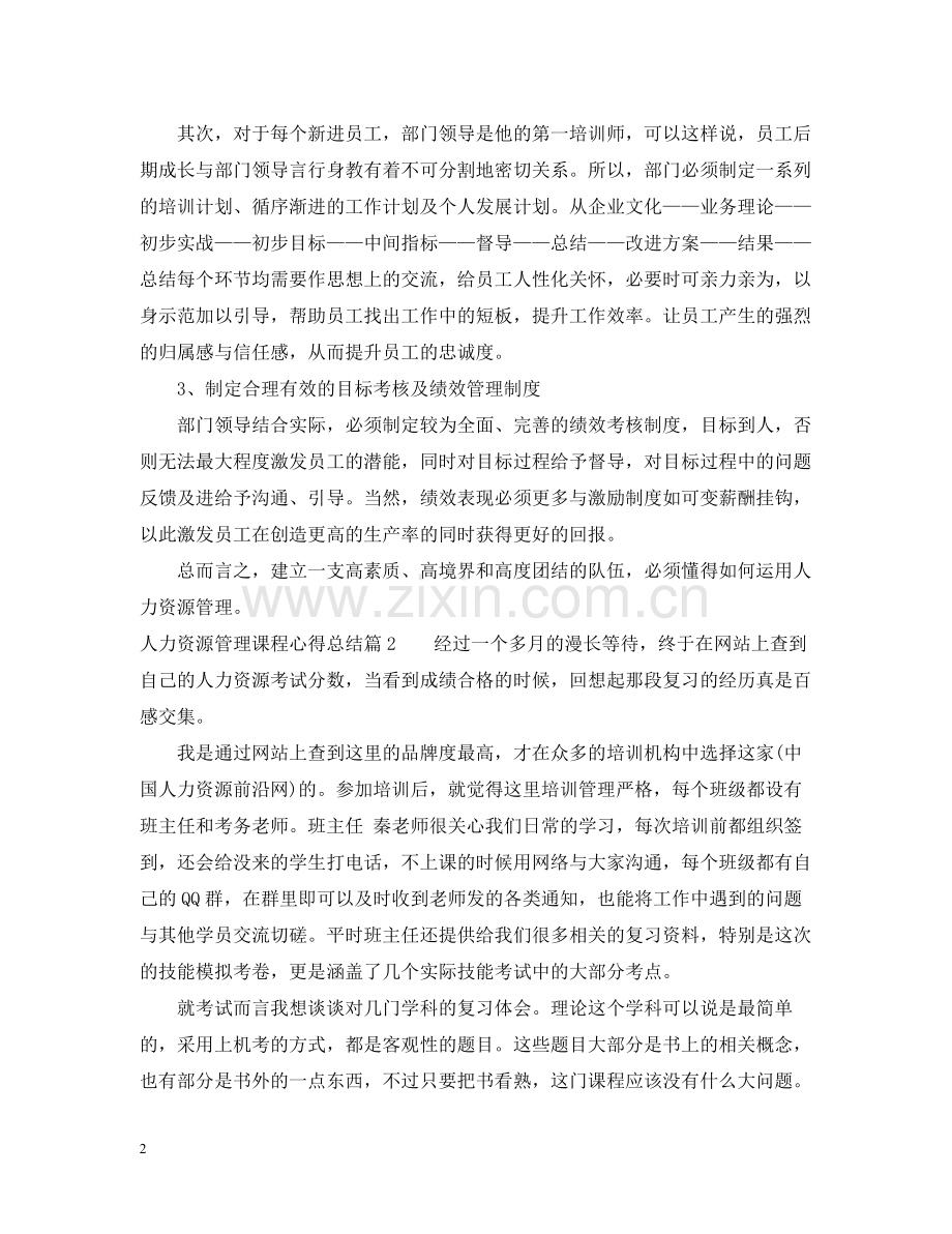 人力资源管理课程心得总结.docx_第2页